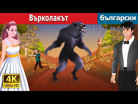 Видео: Върколакът | The Werewolf in Bulgarian | @BulgarianFairyTales