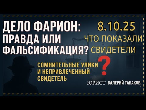 Видео: Суд в деле Фарион 8.10.2025: Сомнительные улики и непривлеченный свидетель | Валерий Табаков
