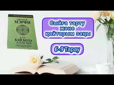 Видео: ДЖОЗЕФ МЕРФИ. СІЗ БАЙ БОЛА АЛАСЫЗ. 6-9 ТАРАУ.
