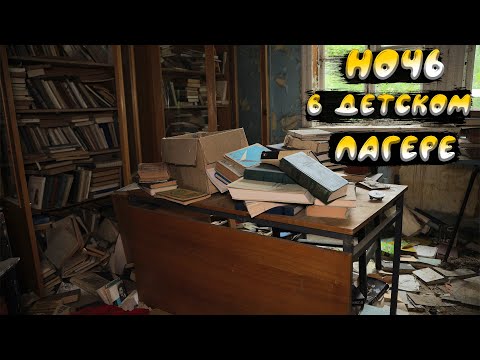 Видео: Заброшенный лагерь "Юность" Часть 2