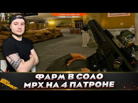 Видео: ОТЛИЧНЫЙ СОЛО ФАРМ С MPX — Arena Breakout