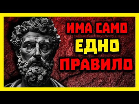 Видео: МАРК АВРЕЛИЙ.  Стоицизъм - или КАК да станем НЕПОБЕДИМИ.