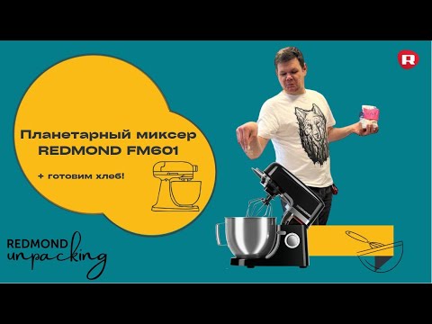 Видео: Распаковка планетарного миксера REDMOND FM601