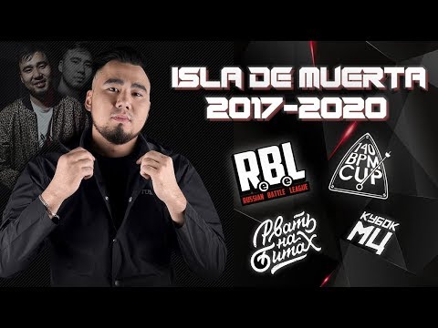 Видео: ISLA DE MUERTA: ВСЕ РАУНДЫ НА RBL, РВАТЬ НА БИТАХ, 140 BPM И КУБОК МЦ