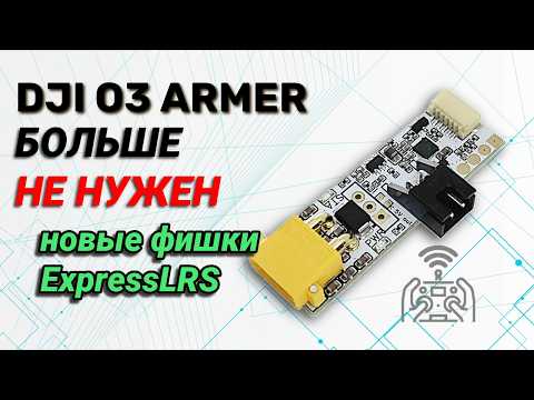 Видео: O3 Armer больше не нужен - только ExpressLRS!