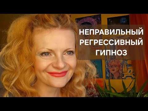 Видео: Неправильный регрессивный гипноз