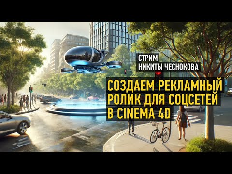 Видео: Создаем рекламный ролик для соцсетей в Cinema 4D. Никита Чесноков