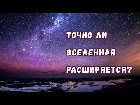 Видео: Почему мы уверены в том, что Вселенная действительно расширяется?