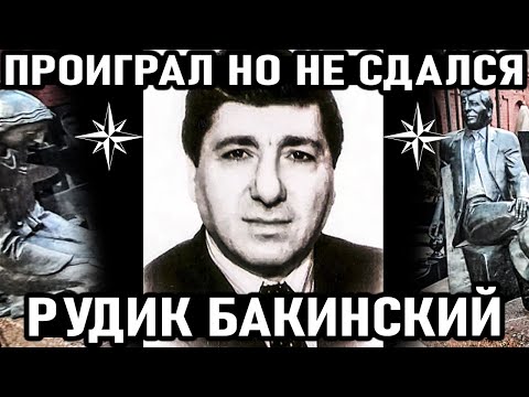 Видео: ПРОИГРАЛ НО НЕ СДАЛСЯ | Вор в Законе Рудик Бакинский (Рудольф Оганов)