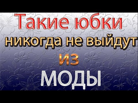 Видео: Самые модные тёплые вязаные юбки с очень простыми узорами.