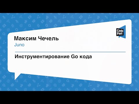 Видео: #Backend, Максим Чечель, Инструментирование Go кода