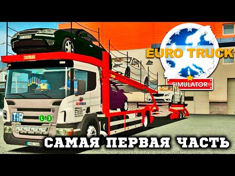 Видео: ВСЁ С НУЛЯ ► ПЕРВАЯ ЧАСТЬ EURO TRUCK SIMULATOR 2008