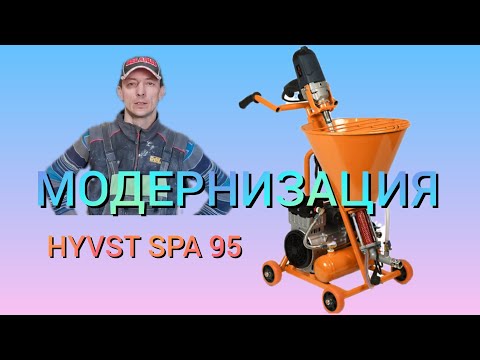 Видео: Шнековый аппарат HYVST SPA 95 МОДЕРНИЗАЦИЯ