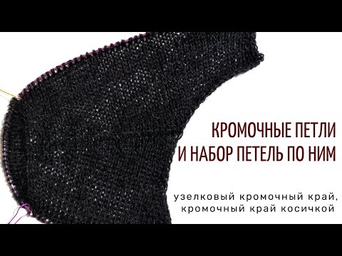 Видео: Кромочные петли и набор петель по ним (узелковый кромочный край и кромочный край косичкой)