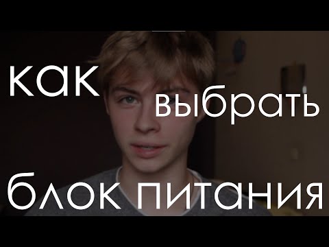 Видео: Твой первый блок питания для ПК | Советы по выбору питальника