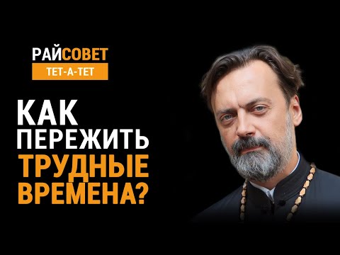 Видео: Как пережить трудные времена? Протоиерей Алексей Батаногов / Райсовет «тет-а-тет»