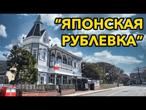 Видео: ЯПОНИЯ: Как выглядит "ЯПОНСКАЯ РУБЛЕВКА" - самый дорогой район в Иокогама