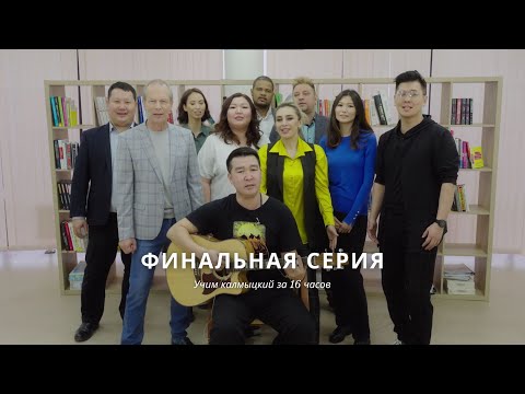 Видео: Учим калмыцкий за 16 часов🌷16 серия 🌏🔥