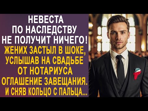 Видео: - Невеста по наследству не получит ничего - жених застыл, услышав на свадьбе оглашение завещания...