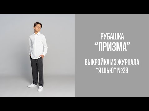 Видео: Рубашка "ПРИЗМА". Журнал "Я шью" №28