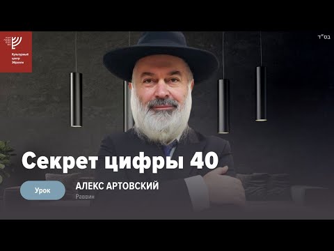 Видео: Суеверия, и как цифра 40 помогает нам. Р. Алекс Артовский