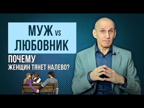 Видео: МУЖ ИЛИ ЛЮБОВНИК? Как выбрать? И почему ТЯНЕТ НАЛЕВО?