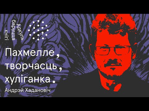 Видео: "Ад пыласоса да пытанняў жыцця і смерці — паўтары метафары" | Андрэй Хадановіч. Адкуль бяруцца кнігі
