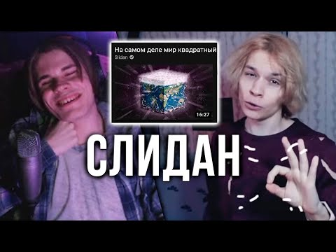 Видео: Хамстер смотрит: Slidan - На самом деле мир квадратный | НАРЕЗКА СО СТРИМА