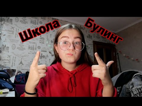 Видео: Комплексы\буллинг\лишний вес