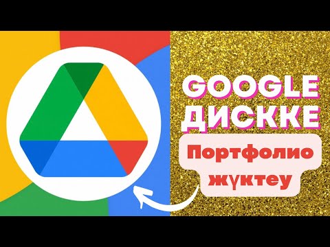 Видео: Google дискке ПОРТФОЛИО жүктеу | #аттестация #портфолио #googledrive