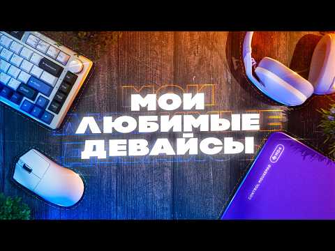 Видео: МОИ ЛЮБИМЫЕ ДЕВАЙСЫ В 2025
