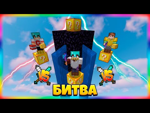 Видео: БИТВА НА 1 ЛАКИ БЛОКЕ | #43 | Выпал БУНКЕР Из Лаки Блока!