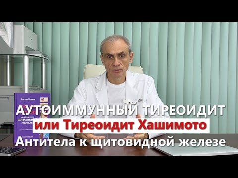 Видео: Чем на самом деле является Аутоиммунный Тиреоидит? Польза Антител к ТПО и ТГ // Доктор А. Ушаков