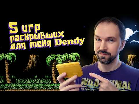 Видео: 5 игр раскрывших для меня Dendy
