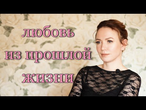 Видео: Кармические встречи. Человек из прошлой жизни