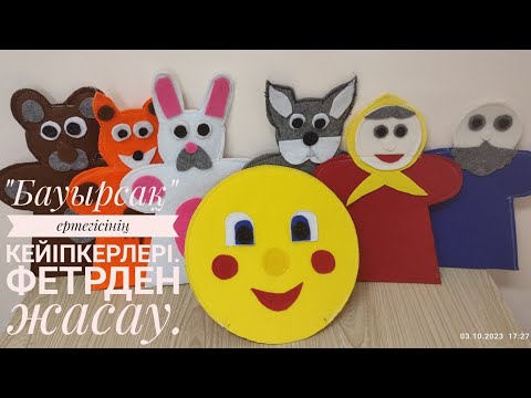 Видео: "Бауырсақ" ертегісінің кейіпкерлері.        Фетрден жасау.