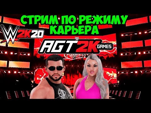 Видео: AGT - WWE 2K20 | НАЧИНАЕМ MY CAREER MODE! (Первые 6 глав) #1