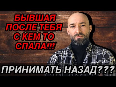 Видео: Стоит ли возвращать бывшую если она уже с кем то спала?! Ответы на вопросы, выпуск 2