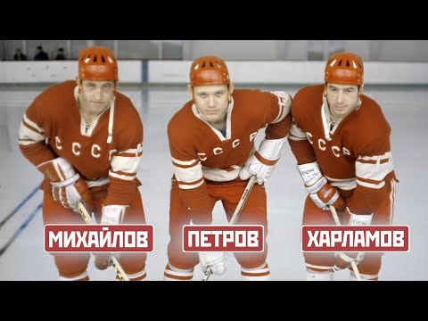 Видео: Как в СССР создали легендарную тройку Харламов – Петров – Михайлов и как она покорила мир