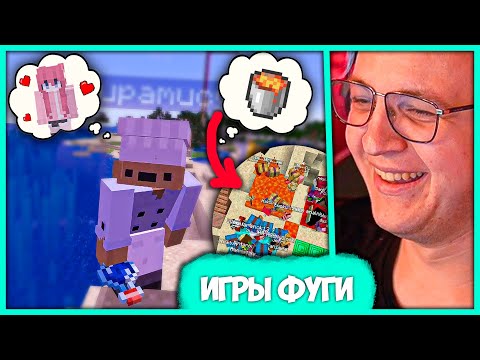 Видео: [ #27 ] Пятёрка устроил Летние Игры Фуги 🏆 разыграл Лицензии Майнкрафт (Нарезка стрима ФУГА TV)