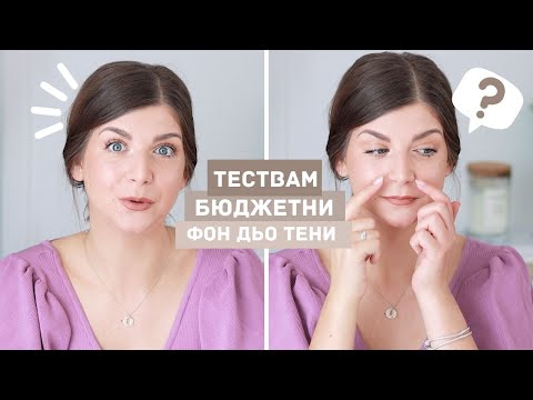 Видео: Един Месец Тествам Бюджетни Фон Дьо Тени