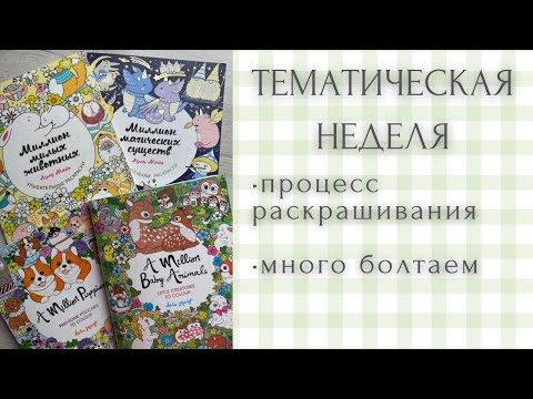 Видео: Тематическая неделя - раскрашиваем в раскрасках Лулу Майо | раскраски антистресс | lulu mayo