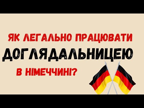 Видео: Як легально працювати доглядальницею чи опікункою в Німеччині?