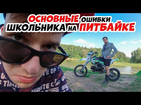 Видео: Главные ошибки новичка после покупки питбайка!