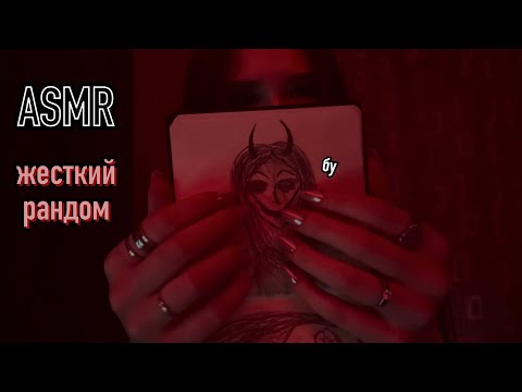 Видео: asmr полнейший рандом 😽💗