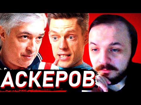 Видео: ЖМИЛЬ СМОТРИТ: Ровшан Аскеров – разговор, который вас разозлит / вДудь