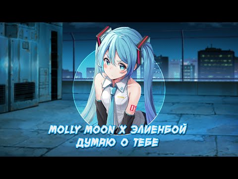 Видео: Molly Moon x ЭЛИЕНБОЙ — Думаю о тебе (Official Music Video)
