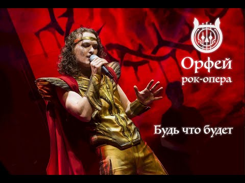 Видео: Рок-опера Орфей - Будь что будет (Гермес - Евгений Егоров)