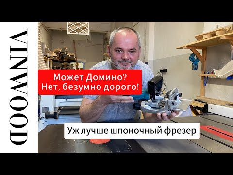 Видео: А может Домино? Нет, безумно дорого! Обзор моего приобретения - шпоночного фрезера Makita PJ7000