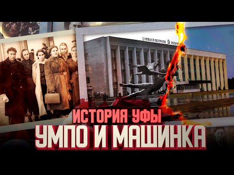 Видео: История Черниковки. УМПО и ДК Машиностроителей. Проект "Мой город", 66 выпуск.